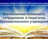 Круглый стол: «Анализ результатов диагностики готовности образовательного учреждения к реализации задач инклюзивного образования инвалидов и лиц с ограниченными возможностями здоровья»