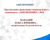 Организационный семинар по подготовке регионального и Национального этапов профессионального конкурса «Абилимпикс»