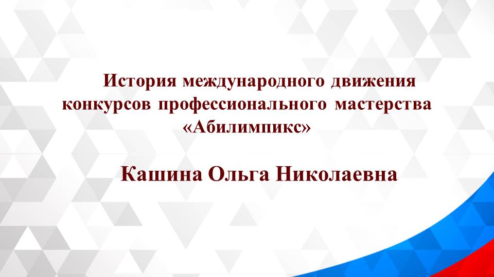 Организационный семинар по подготовке регионального и Национального этапов профессионального конкурса «Абилимпикс»