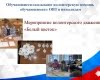 Круглый стол: «Анализ результатов диагностики готовности образовательного учреждения к реализации задач инклюзивного образования инвалидов и лиц с ограниченными возможностями здоровья»