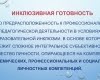Круглый стол: «Анализ результатов диагностики готовности образовательного учреждения к реализации задач инклюзивного образования инвалидов и лиц с ограниченными возможностями здоровья»