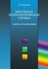 Школьная психологическая служба: работа с родителями
