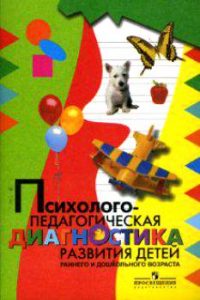 Психолого-педагогическая диагностика развития детей раннего и дошкольного возраста. Методическое пособие. С приложением альбома Наглядный материал для обследования детей width=
