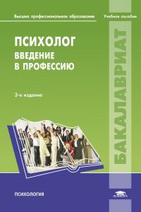 Психолог: Введение в профессию