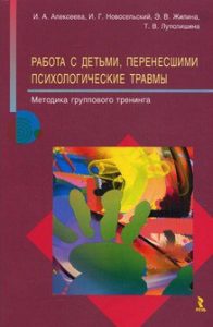 Работа с детьми, перенесшими психологические травмы