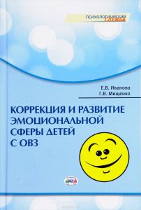 Коррекция и развитие эмоциональной сферы детей с ограниченными возможностями здоровья