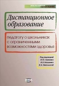 Дистанционное образование: педагогу о школьниках с ограниченными возможностями здоровья