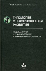 Типология отклоняющегося развития: Модель анализа и ее использование в практической деятельности