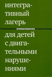Интегративный лагерь для детей с двигательными нарушениями