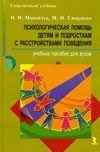 Психологическая помощь детям и подросткам с расстройствами поведения