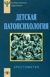 Детская патопсихология. Хрестоматия