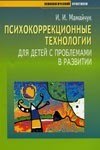 Психокоррекционные технологии для детей с проблемами в развитииПсихокоррекционные технологии для детей с проблемами в развитии