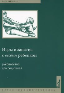 Игры и занятия с особым ребенком. Руководство для родителей