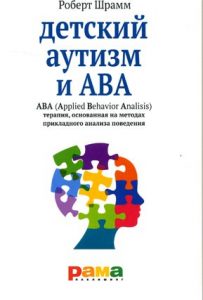 Детский аутизм и ABA : ABA (Applied Behavior Analisis): терапия, основанная на методах прикладного анализа поведения