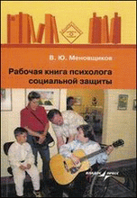 Рабочая книга психолога социальной защиты