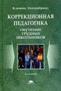 Коррекционная педагогика: Обучение трудных школьников
