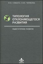 Типология отклоняющегося развития. Книга 2. Недостаточное развитиеТипология отклоняющегося развития. Книга 2. Недостаточное развитие