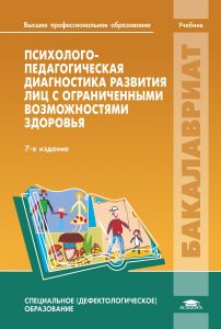Психолого-педагогическая диагностика развития лиц с ограниченными возможностями здоровья