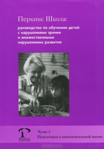 Перкинс Школа: руководство по обучению детей с нарушениями зрения и множественными нарушениями развития. Часть 3. Подготовка к самостоятельной жизни