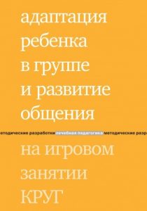 Адаптация ребенка в группе и развитие общения на игровом занятии КРУГ