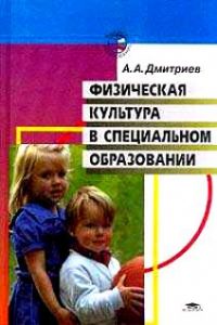 Физическая культура в специальном образовании
