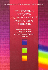 Психолого-медико-педагогический консилиум в школе: Взаимодействие специалистов в решении проблем ребенка