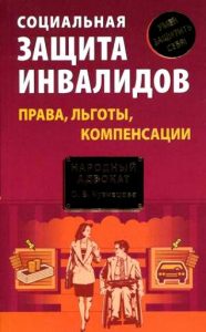 Социальная защита инвалидов: права, льготы, компенсации.