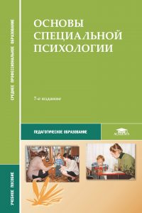 Основы специальной психологии