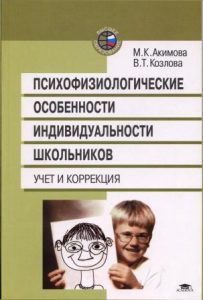 Психофизиологические особенности индивидуальности школьников: Учет и коррекция