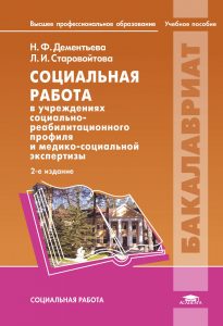 Социальная работа в учреждениях социально-реабилитационного профиля и медико-социальной экспертизы
