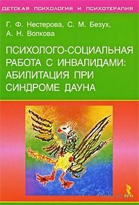 Психолого-социальная работа с инвалидами: абилитация при синдроме Дауна