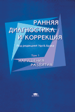 Ранняя диагностика и коррекция: В 2 т.: практическое руководство. Т. 1. Нарушения развития