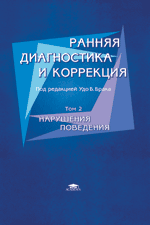 Ранняя диагностика и коррекция: В 2 т.: Практическое руководство. Т. 2: Нарушения поведения
