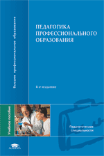 Педагогика профессионального образования: учеб. пособие для студентов высших педагогических учебных заведений