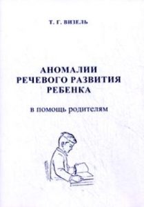 Аномалии речевого развития. (В помощь родителям)
