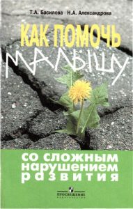 Как помочь малышу со сложным нарушением развития. Пособие для родителей