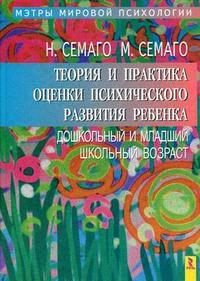 Теория и практика оценки психического развития ребенка. Дошкольный и младший школьный возраст