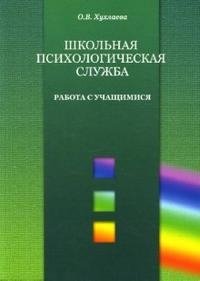 Школьная психологическая служба: работа с учащимися