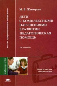 Дети с комплексными нарушениями в развитии: педагогическая помощь