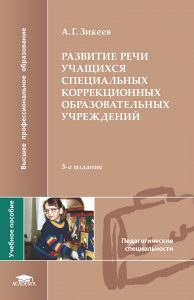 Развитие речи учащихся специальных коррекционных образовательных учреждений