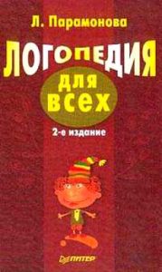 Логопедия для всех