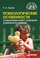 Психологические особенности социализации детей с задержкой психического развития