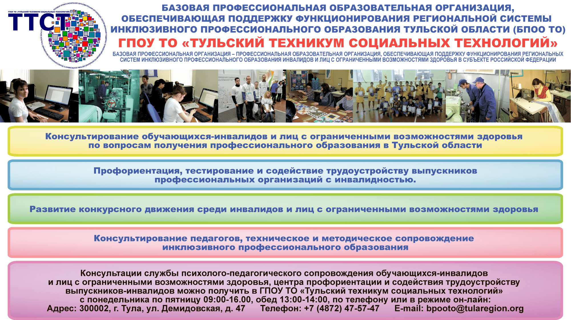 Базовая профессиональная образовательная организация, обеспечивающая поддержку функционирования региональной системы инклюзивного профессионального образования Тульской области