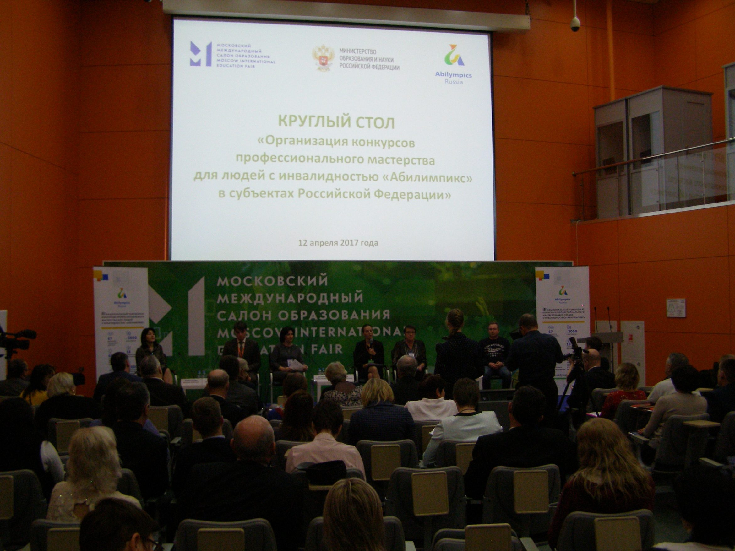 Круглый стол «Организация конкурсов профессионального мастерства для людей с инвалидностью «Абилимпикс» в субъектах Российской Федерации»
