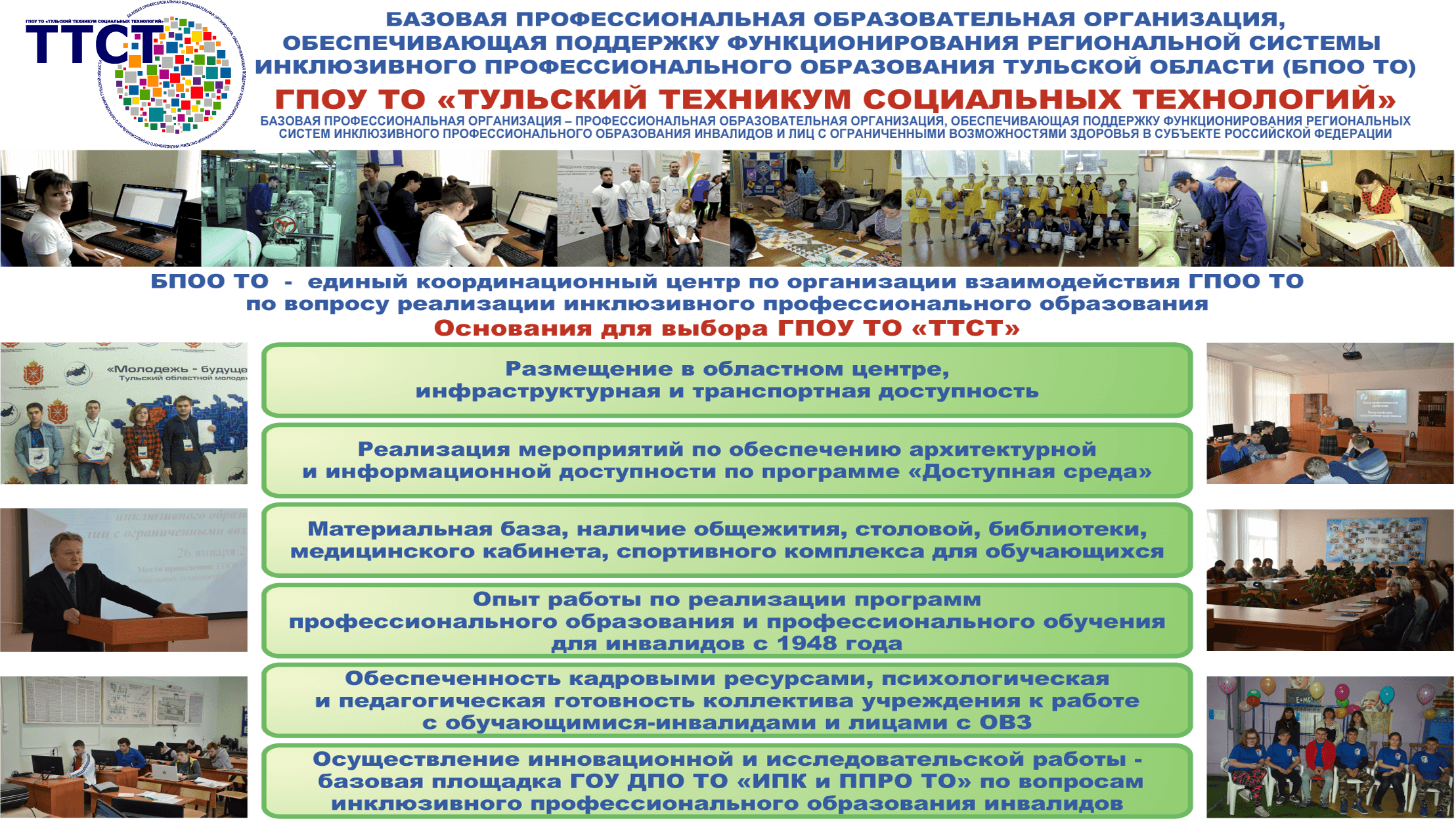 Базовая профессиональная образовательная организация, обеспечивающая поддержку функционирования региональной системы инклюзивного профессионального образования Тульской области