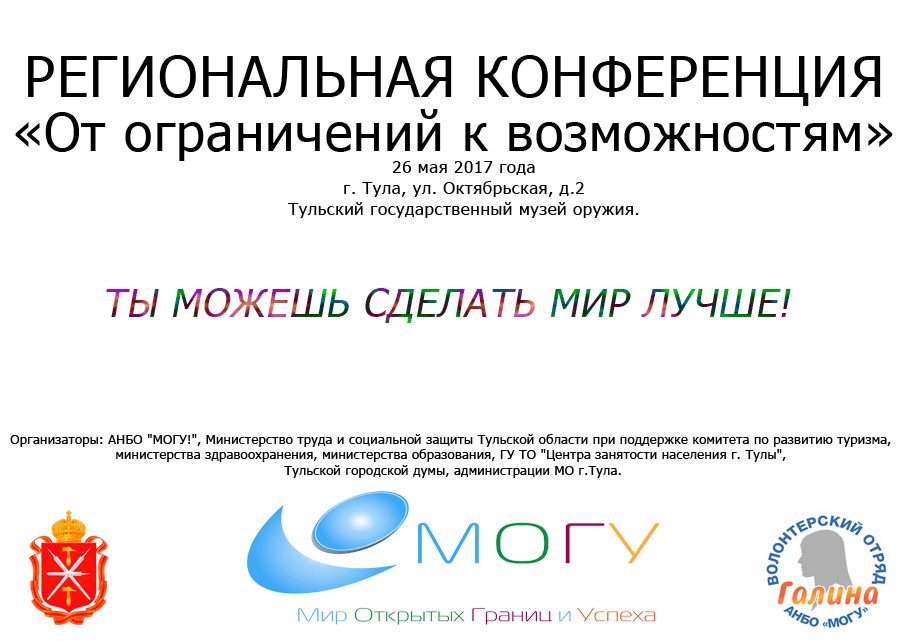 Региональная конференция "От ограничений к возможностям"
