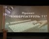 Презентация проекта «Киберпатруль71»