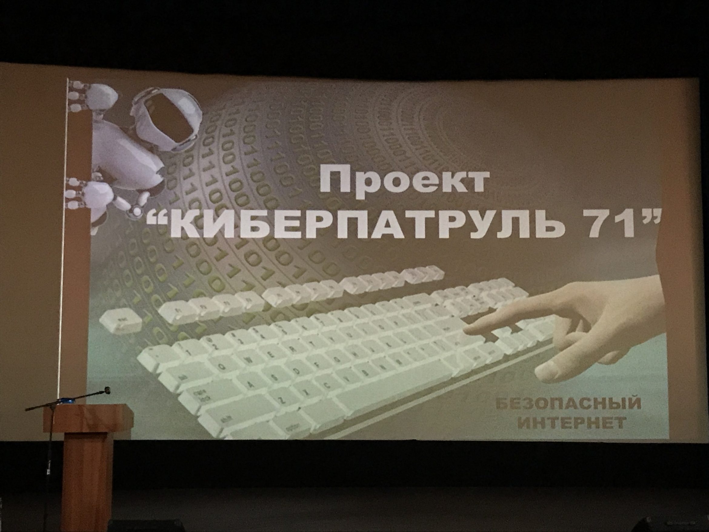 Презентация проекта «Киберпатруль71»