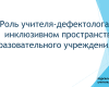 Региональная педагогическая мастерская “Технологии организации инклюзивного образовательного процесса”