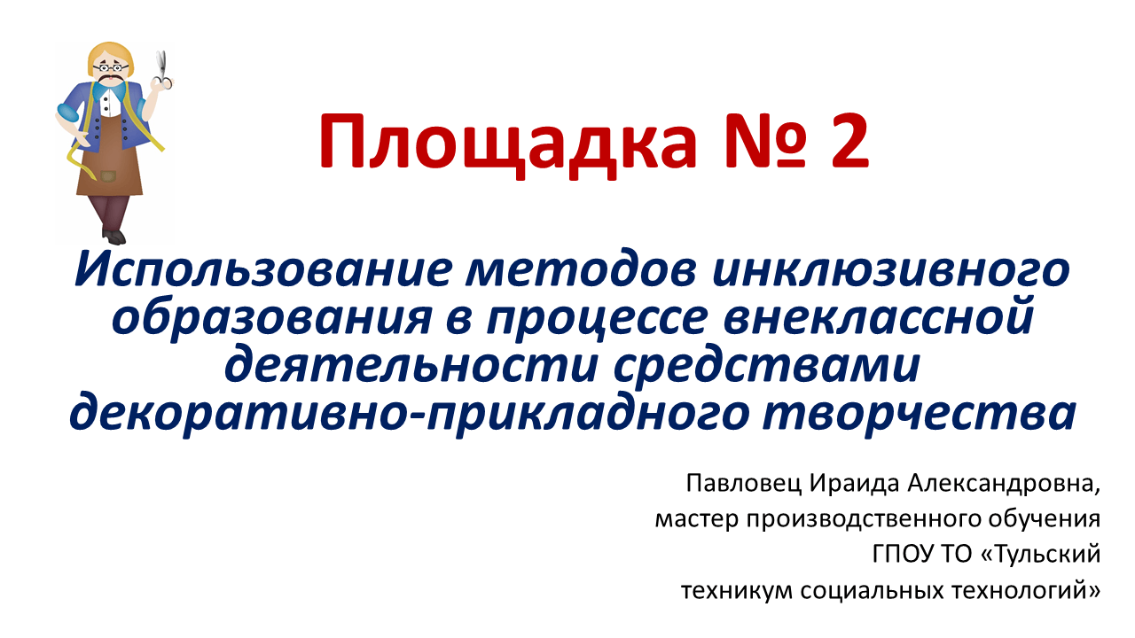Региональная педагогическая мастерская “Технологии организации инклюзивного образовательного процесса”